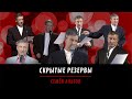 Скрытые резервы