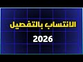 شرح تعليمات نظام الانتساب بالتفصيل 2026 وما هي المدرسة الالكترونية لطلاب الانتساب 2026 
