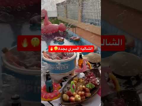 الشاليه السري بجدة  