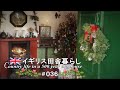 #36 イギリスで、ヴィクトリアンなクリスマス準備❷