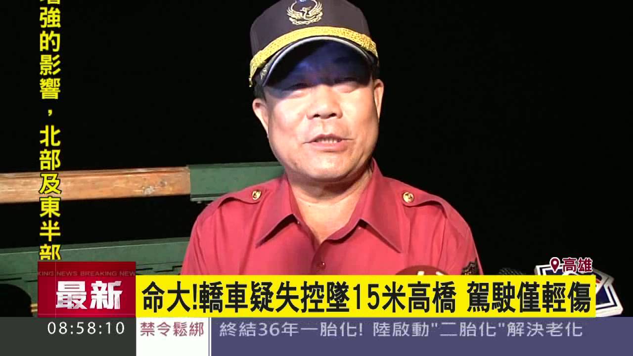 命大 轎車墜15米高橋駛僅輕傷 三立新聞台 Youtube
