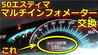 【50エスティマ】マルチインフォメーションメーター交換作業