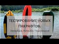 Тестирование новых пакрафтов: Зимородок, Рыбацкая, Гладководная