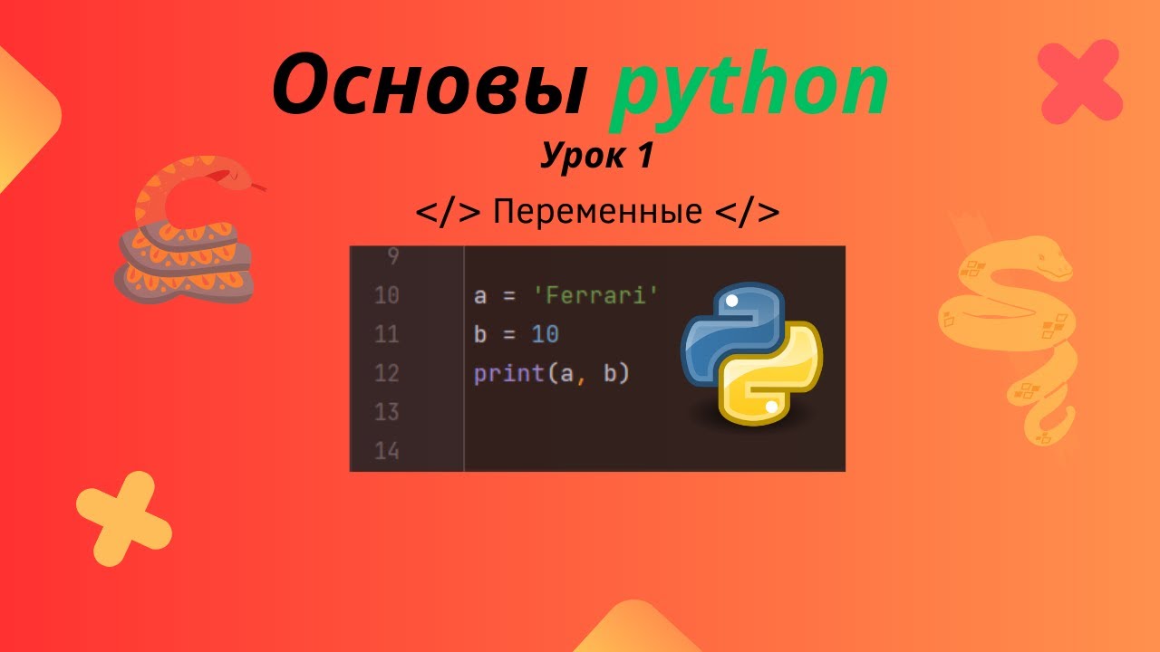 Python урок 1. Питон уроки с нуля. Пайтон с нуля. Проекты на питоне для начинающих. Комментарии в питоне.