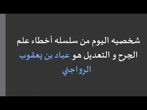 سلسله أخطاء علم الجرح و التعديل عباد بن يعقوب الرواجني