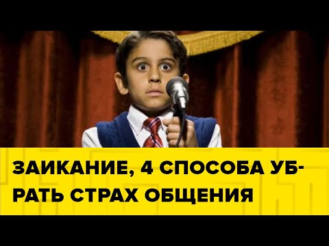 Заикание. Способы убрать страх общения. Меняем речь. Логофобия и самооценка.