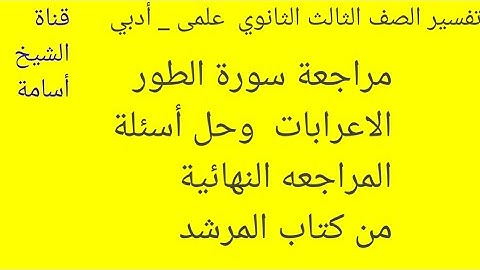 مراجعة سورة الطور اعرابات السورة وحل أسئلة المراجعه النهائية