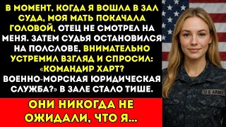 видео: Когда я вошла в зал суда, судья замер, мать задрожала, отец онемел картинка: Когда я вошла в зал суда, судья замер, мать задрожала, отец онемел