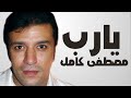 مصطفى كامل - دعاء يا رب بدون موسيقى