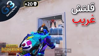 ببجي بالصدفة عملت فية حركة جديدة تماما ومضحكة ببجي موبايل pubg