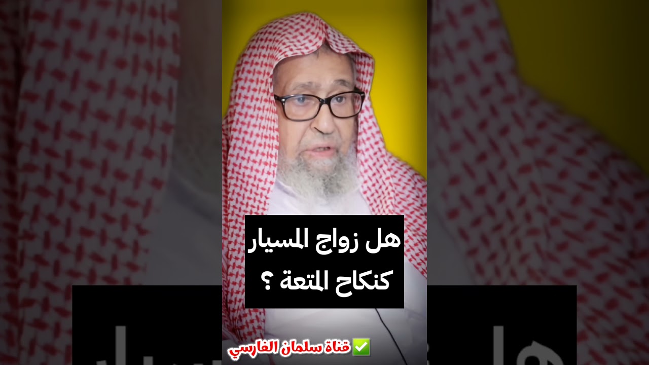 هل زواج المسيار مثل نكاح المتعة ؟ | الشيخ صالح الفوزان