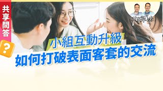 【問答】如何讓小組員更願意真心敞開分享？‖ 廖文華 周巽正《如何提升小組凝聚力》