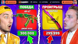видео: РИСКНУЛ И ВЫБИЛ АК ДИКИЙ ЛОТОС ЗА 300.000 на TopSKIN / Кто Выбьет САМЫЙ ДОРОГОЙ СКИН ПОЛУЧИТ 200.000 картинка: РИСКНУЛ И ВЫБИЛ АК ДИКИЙ ЛОТОС ЗА 300.000 на TopSKIN / Кто Выбьет САМЫЙ ДОРОГОЙ СКИН ПОЛУЧИТ 200.000