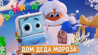 Домики - 🎅 Дом Деда Мороза ❄️ Мультики Для Детей 😃 4K 😃