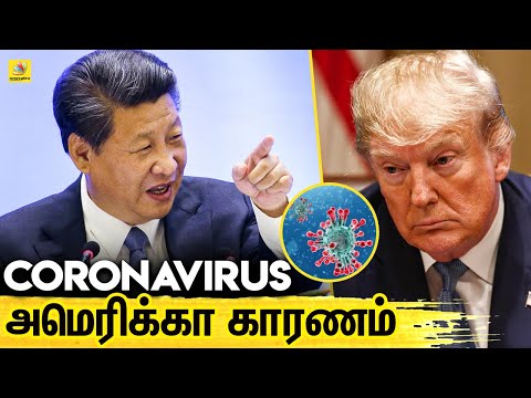 அமெரிக்கா-மீது-சீனா-நேரடி-குற்றச்சாட்டு!-|-america-was-accused-by-china-for-coronavirus-spread