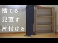 【憧れミニマリスト】見直して捨てる片付ける｜捨てるモノまだあった｜家中リセット｜ひたすら片付け｜