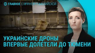 Украинские дроны в Тюмени. Ракеты по Белгороду. Атака по Украине. Переговоры по Газе | ГЛАВНОЕ