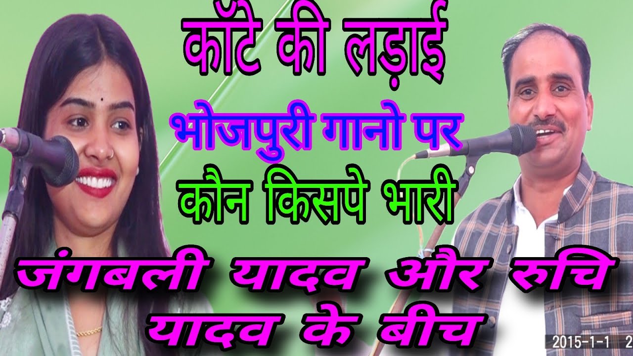 #Video 💖रुचि यादव और जंगबली यादव के में👉 हुई काटे की लड़ाई 🎀भोजपुरी गानो पर बाहस भी हो गई 