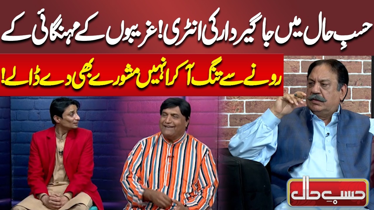 Jaagirdar Ne Gareebon Ke Mehngai Ke Rone Se Tang Aa Kar Mashwaray De Daalay! | Azizi | Hasb-e-Haal