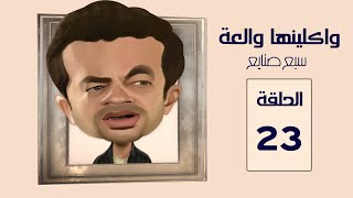 مسلسل واكلينها والعة سبع صنايع | الحلقة 23