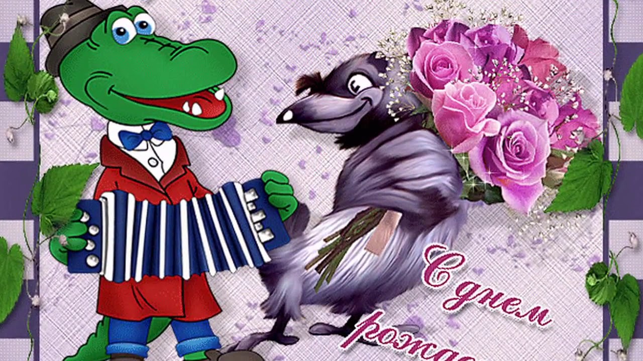 Крокодил гена день рождения Крокодил гена день рождения