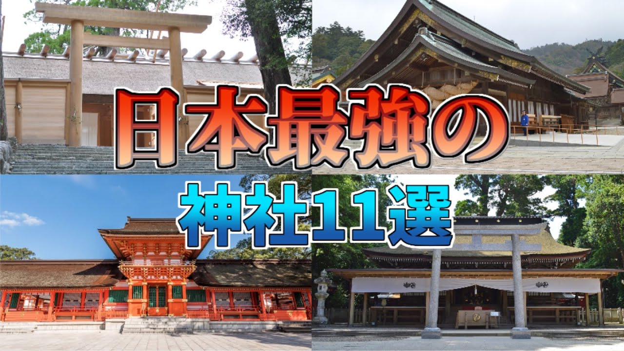 【初詣前必見！】日本最強の神社11選【ゆっくり解説】