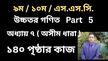 SSC Higher Math Chapter 7 | | অসীম ধারা | অনুশীলনী ৭ | 9-10 Higher Math 7 // Page 140  // Part 5