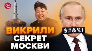 🤯ШОКУЮЧА правда! ПУТІН це приховує. Корейські РАКЕТИ несправні. АТАКИ на КИЇВ провалились