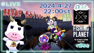【 悪夢魔軍団コラボ/FishingPlanet】まったりお魚を釣るですっ【ユト(牛型) / JPNVtuber】