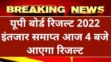 up board result, up 10th/12th result 2022 kab aayega #upboardresult2022