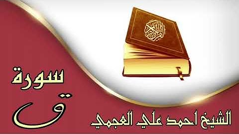 ❀سورة ق كاملة ❀ بصوت القارئ احمد علي العجمي ❀ تلاوة رائعة جداً ❀ بدون حقوق ❀