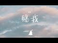 安揚 賜我 賜我分開就不愛的奇妙能力 賜我遺憾被剔除的半截回憶 動態歌詞 安揚 賜我 賜我分開就不愛的奇妙能力 賜我遺憾被剔除的半截回憶 動態歌詞