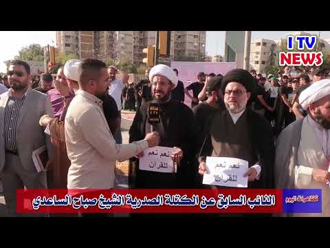 كلمة النائب السابق عن الكتله الصدريه الشيخ صباح الساعدي لتضاهرات اليوم للفعل المشين بحرق المصحف