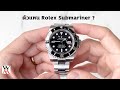 รุ่นไหนที่หน้าตาใกล้เคียง Rolex Submariner บ้าง ? - Wimol Tapae