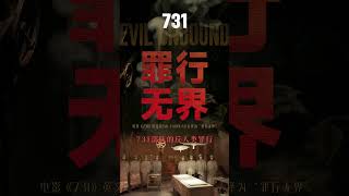 The alienated poster of the movie &quot;731&quot; is released.