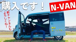 N-VAN購入しました！新チャンネル開設しました！バンライフにチャレンジョイです！