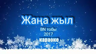 Жаңа жыл 🎄 BN тобы ❄ караоке 🌲