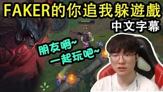 SKT Faker 的你追我躲遊戲 [ ft.Faker的人性 ] (中文字幕)