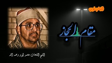 مقام الحجاز  لأمير النغم الشيخ الشحات محمد انور من سورة الرعد