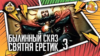 Мультшоу Эфраэль Штерн СвятаяЕретик Былинный Сказ Warhammer 40000 Часть 3