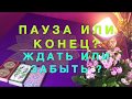 🔮ПАУЗА ИЛИ КОНЕЦ ❓ 🔮💖ЖДАТЬ ИЛИ ЗАБЫТЬ❓Гадание Онлайн | Таро Онлайн | Расклад Таро