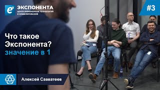 03. Что Таĸое Эĸспонента? Значение В 1