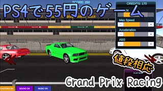 【🎮グランプリレーシング】55円のゲームを遊んでみたらすごかった screenshot 2