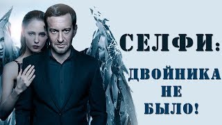 СЕЛФИ : объяснение концовки и смысла фильма. Двойника не было!