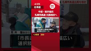 【札幌市長選挙】中道・荒井優氏が立候補を検討「幅広い選択肢の中の一つ」秋元札幌市長の動向を見極めて最終判断へ　#ニュース #北海道#shorts