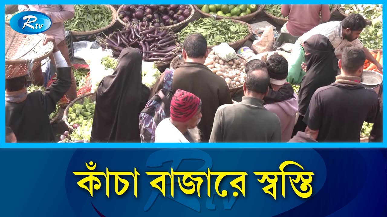 সরবরাহ বাড়ায় কমছে পেঁয়াজ ও শীতকালীন সবজির দাম | Kitchen Market Price | Rtv News