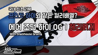 프스캇 하이와 같은 컬러배열의 신발이 4월에 나온다?(Air Jordan 1 Retro High OG Heritage)
