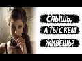 Зачем девушка спрашивает, с кем я живу?