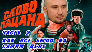 СЛОВО ПАЦАНА. БРАТВА ИЗ 90-х. ФРАГМЕНТ ПОДКАСТА #2