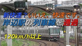 【新快速？いいえ、快速です。】120km/h以上で岸辺駅の列車線を通過する快速